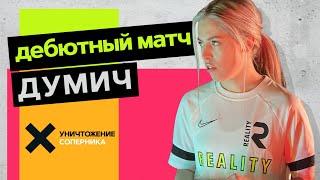 Дебютный матч со Светланой Думич | Хейтеры будут в шоке | FC Reality