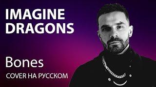 IMAGINE DRAGONS - BONES cover на русском | кавер