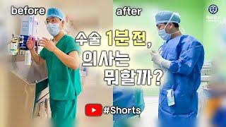 [실제상황] 수술 1분전, 의사는 뭐할까? | #shorts