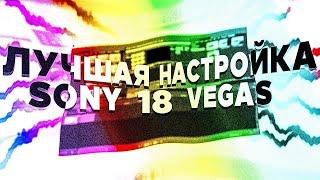 Идеальная настройка вегаса для работы \ Sony Vegas Pro 18