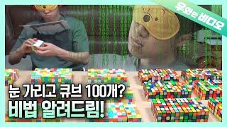 눈 가리고 큐브 100개 맞추는 건 사람이냐 알파고냐~~ '큐브 괴물'의 등장┃How Many Cubes Can You Solve? (But With Closed Eyes)