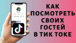 Гости в Тик Токе: как посмотреть гостей в Tik Tok