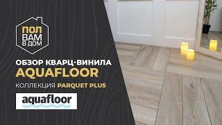 Кварц-винил AQUAFLOOR Коллекция PARQUET PLUS