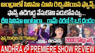 GAMECHANGER FANS SPECIAL PREMIERE SHOW REVIEW | RAMCHARAN | SHANKAR | SIDHUTV NETWORK