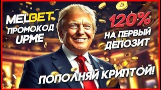 Как открыть аккаунт в Melbet и получить бонус с промокодом 2025! | Полное руководство