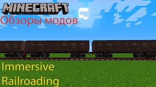 Майнкрафт | Обзоры модов | Immersive Railroading