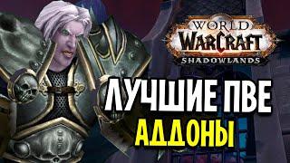 ЛУЧШИЕ ПВЕ АДДОНЫ ДЛЯ WOW: SHADOWLANDS (beta)