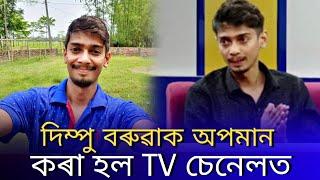 dimpu baruah অপমান কৰা হল TV চেনেলত | dimpu baruah interview in ND24 | dimpu baruah news