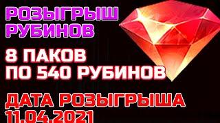 Raid Shadow Legends Розыгрыш 8 Паков Рубинов по 540 рубинов на аккаунт