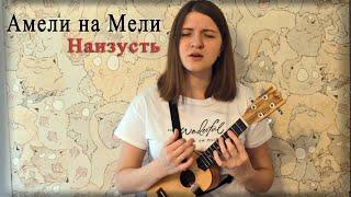 АМЕЛИ НА МЕЛИ - Наизусть (кавер)