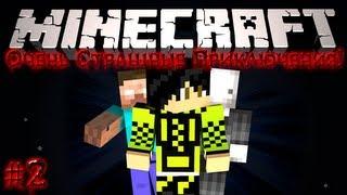 Minecraft: Очень Страшные Приключения! #2 - Встреча с Херобрином!