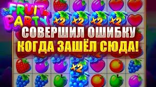 СОВЕРШИЛ ОШИБКУ, КОГДА ЗАШЁЛ В ЭТОТ СЛОТ - FRUIT PARTY!