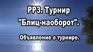 РР3. Турнир "Блиц-наоборот". Объявление о турнире.