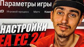 ЛУЧШИЕ НАСТРОЙКИ В EA FC 24 | НАСТРОЙКИ КАМЕРЫ, ИГРЫ И НОВЫЕ ФИШКИ | НАСТРОЙКИ В ФИФА 24