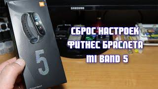 Как сбросить настройки Mi Band 5