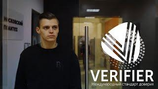 Verifier международный стандарт доверия