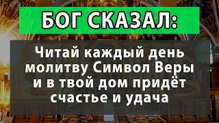 Символ Веры - Сильнейшая Православная Молитва (с текстом). Читать в Иван Купала обязательно