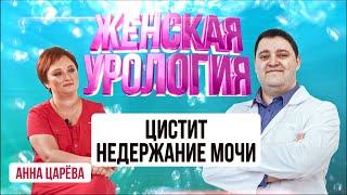 Женская урология. Цистит. Недержание мочи.