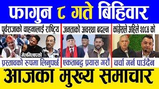 Today news  nepali news | aaja ka mukhya samachar, nepali samachar live | Fagun 8 gate 2081.