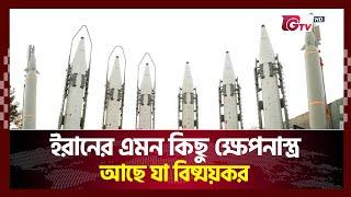 ইরানের এমন কিছু ক্ষেপনাস্ত্র আছে যা বিষ্ময়কর! | Songbad Songlap | Gtv News