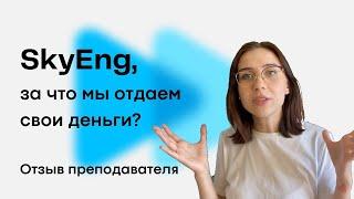 SkyEng Отзывы. SKYENG ЗА ЧТО Я ОТДАЛА 15к? Стоит ли брать занятия на SkyENG. Пробный урок