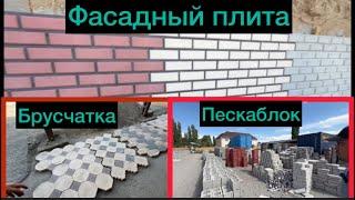 Брусчатка Фасадный плита пескаблок кеңири түрлөрү чыгып баштады