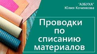 Бухгалтерские проводки по списанию материалов. Методы оценки материалов