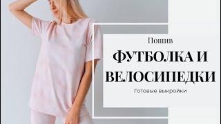 Как сшить футболку и велосипедки | Футболка без распошивалки