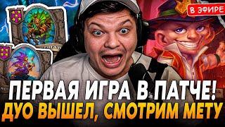 Первая ИГРА в НОВОМ ПАТЧЕ! ДУО РЕЖИМ ВЫШЕЛ, СМОТРИМ МЕТУ! SilverName Сильвернейм Hearthstone