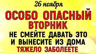 26 ноября День Иоанна Златоуста.Что нельзя делать 26 ноября день Иоанна. Народные традиции и приметы