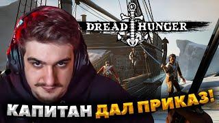 ЭВЕЛОН ИГРАЕТ В DREAD HUNGER С ФРИКАМИ