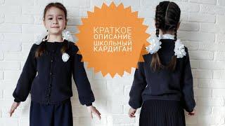 Краткое описание школьного кардигана//реглан сверху//7-10 лет