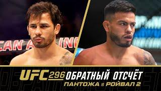 UFC 296: Обратный отсчет - Пантожа vs Ройвал 2