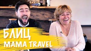 Откровенное интервью с первыми героями шоу Mama Travel