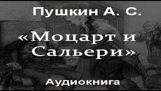 Моцарт и Сальери. А. С. Пушкин. Аудиокнига. / Pushkin Motsart i Saleri