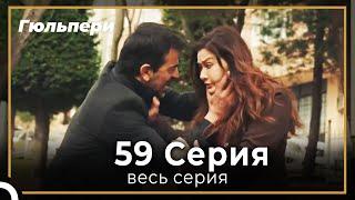 Гюльпери 59 серия