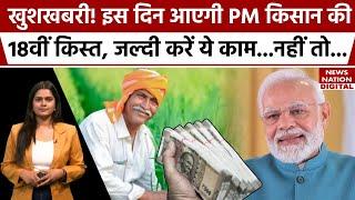 PM Kisan 18th installment Date: इस दिन मिलेगी PM Kisan Yojana की 18वीं किस्त! जल्दी करें ये काम