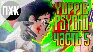 Yuppie Psycho. Прохождение 5. Корпорация зла.