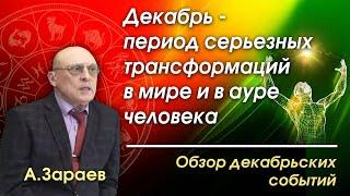 ДЕКАБРЬ - ПЕРИОД СЕРЬЕЗНЫХ ТРАНСФОРМАЦИЙ В МИРЕ И В АУРЕ ЧЕЛОВЕКА * ОБЗОР ДЕКАБРЬСКИХ СОБЫТИЙ