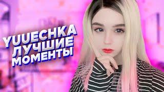 Лучшие моменты со стримов Юечки за все время  Топ клипы Yuuechka