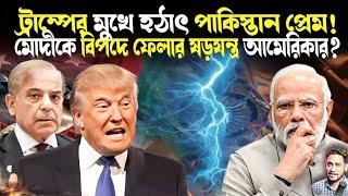 ট্রাম্পের মুখে হঠাৎ পাকিস্তানপ্রেম!মোদীর সঙ্গে সংঘাতে যাবেন ট্রাম্প!ভারতকে বিপদে ফেলার ছক আমেরিকার?