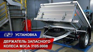 Держатель запасного колеса МЗСА 3105.0008