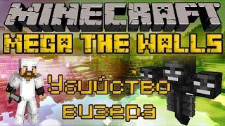 Убийство визера - Minecraft Mega The Walls Mini-Game [2/2]