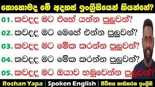 කවදද මට ඔයාව හමුවෙන්න පුලුවන්? | කොහොමද ඉංග්‍ර්‍රීසියෙන් කියන්නේ? | Spoken English for beginners