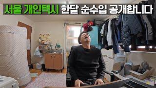 서울 개인택시(야간 주 5일 8시간) 한달 순수입 공개합니다 #택린이