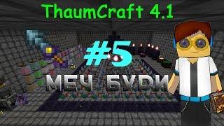 Гайд, обучение по моду Thaumcraft 4.1 - Меч бури #5