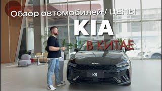 KIA китайской сборки Обзор авто в автосалоне Китая / Цены