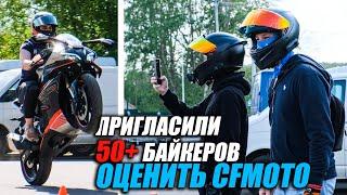 Как бесплатно покататься на мотоцикле в Москве? Понравились ли CFMOTO байкерам?