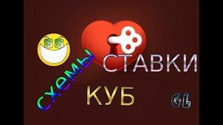 СХЕМЫ, СТАВКИ,КУБ! ИГРА ЛЮБОВЬ ВКОНТАКТЕ