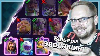  17 БЕСПЛАТНЫХ ЭВОЛЮЦИЙ! КАКУЮ ВЫБРАТЬ? ТИР ЛИСТ / Clash Royale